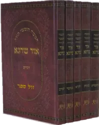 חמישה חומשי תורה אור שרגא באותיות גדולות ומאירות עיניים