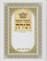 חמישה חומשי תורה בכרך אחד גדול עם רש"י מנוקד