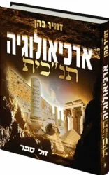 ארכיאולוגיה תנ"כית חלק ראשון | הרב זמיר כהן