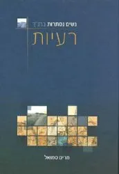נשים נסתרות בתנ"ך - רעיות | מרים סמואל