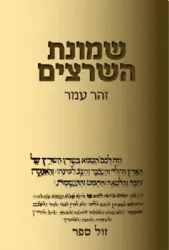 שמונת השרצים | זהר עמר