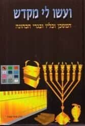 ועשו לי מקדש | יחיאל מיכל שטרן