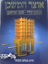 אוצר המשכן | הרב מנחם מקובר