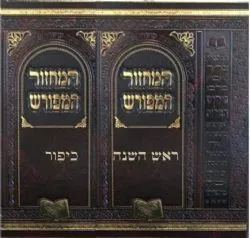 מחזור המפורש לימים נוראים - 2 כרכים | יעקב וינגרטן