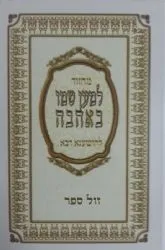 מחזור למען שמו באהבה - להושענא רבא קריאי מועד