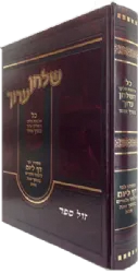 שולחן ערוך בכרך אחד - ללימוד שנתי דף ביום