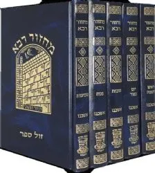 מחזור רבא 5 כרכים | הוצאת שי למורא אשכול
