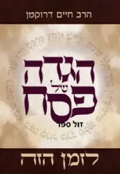 הגדה של פסח - לזמן הזה | הרב חיים דרוקמן