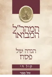 הגדה של פסח - המהר"ל המבואר קול חי | אור עציון