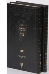 שיבת ציון - הלכות שבת 2 כרכים | הרב בן ציון מוצפי