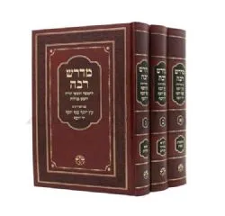 מדרש רבה עם פירושים 3 כרכים | הוצאת וגשל