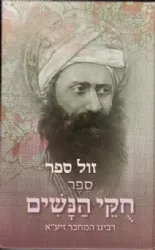 חוקי הנשים | רבינו יוסף חיים ה"בן איש חי"