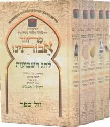 מחזורים אבותינו נוסח חכמי מרוקו 5 כר' גדול | הרב מאיר אלעזר עטייה