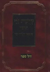 קדושת לוי על התורה ומועדים המנוקד | ר' לוי יצחק מברידטשב