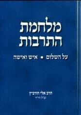 מלחמת התרבות | הרב אלי הורביץ הי"ד
