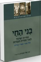 בני החי - תחיית ישראל לאור סוגיית הנצרות | הרב אלי הורביץ
