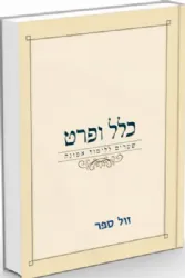כלל ופרט – שערים ללימוד אמונה | מאיר כהן