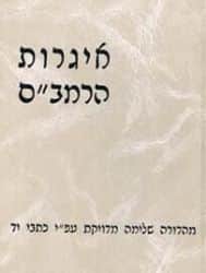 אגרות הרמב"ם | הרב יצחק שילת