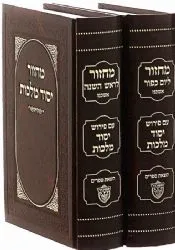 מחזורים יסוד מלכות לימים נוראים - 2 כרכים