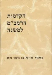 הקדמות הרמב"ם למשנה | הרב יצחק שילת
