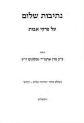 נתיבות שלום פרקי אבות | האדמו"ר מסלונים