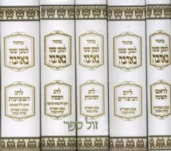 מחזורים למען שמו באהבה - 5 כרכים נוסח ע"מ