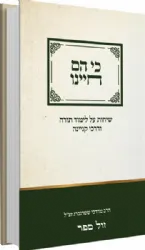 כי הם חיינו - שיחות על לימוד תורה ודרכי קניינה | הרב מרדכי שטרנברג זצ"ל