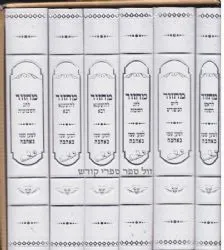 מחזורים למען שמו באהבה מהודר פורמט גדול באותיות גדולות ומאירות עיניים