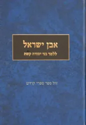 אבן ישראל חלק ג' | הרב עודד וולנסקי