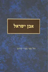 אבן ישראל חלק ב' | הרב עודד וולנסקי