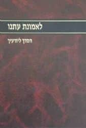 לאמונת עתנו חלק י"א | הרב צבי ישראל טאו