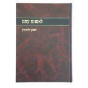 לאמונת עתנו חלק י' | הרב צבי ישראל טאו