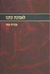לאמונת עתנו חלק ח' | הרב צבי ישראל טאו