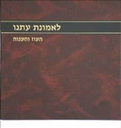 לאמונת עתנו חלק ז' | הרב צבי ישראל טאו