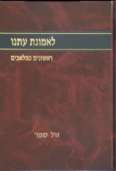 לאמונת עתנו חלק ו' | הרב צבי ישראל טאו