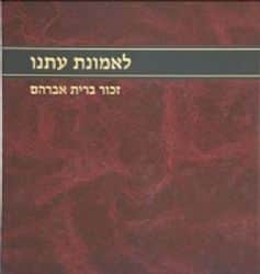 לאמונת עתנו חלק ה' | הרב צבי ישראל טאו
