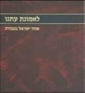 לאמונת עתנו חלק ד' | הרב צבי ישראל טאו