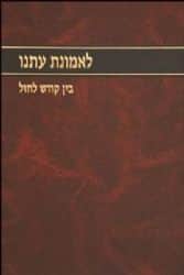 לאמונת עתנו חלק ג' | הרב צבי ישראל טאו