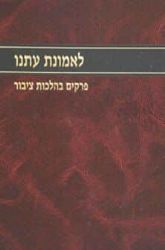 לאמונת עתנו חלק ב' | הרב צבי ישראל טאו