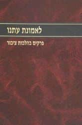 לאמונת עתנו חלק א' | הרב צבי ישראל טאו
