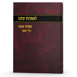 לאמונת עתנו י"ב | הרב צבי ישראל טאו