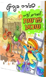 לומדים לצייר 6 פרשת שבוע | דבורה בנדיקט