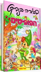 הפופיטים - הרפתקאות באי הבריאות | דבורה בנדיקט