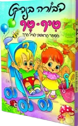 טיף - טף הספר הראשון לגיל הרך | דבורה בנדיקט