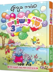 חבורת מרגישונים 3 - סיפורי קומיקס לחיזוק הביטחון העצמי | דבורה בנדיקט