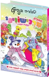 חבורת מרגישונים 2 - סיפורי קומיקס לחיזוק הביטחון העצמי | דבורה בנדיקט