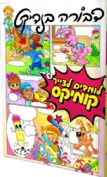 לומדים לצייר 4 - קומיקס | דבורה בנדיקט