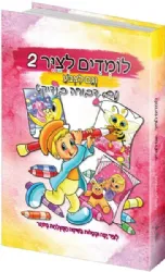 לומדים לצייר 2 וגם לצבוע |עם דבורה בנדיקט
