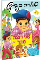 אני רוצה חבר 1 | דבורה בנדיקט