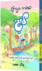 לוגי - ספר שישאב אתכם לחשיבה אינסופית | דבורה בנדיקט